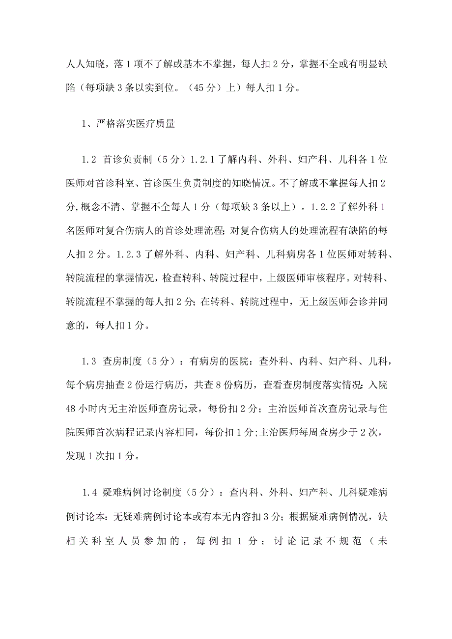 一级医院医疗医疗质量检查标准.docx_第2页