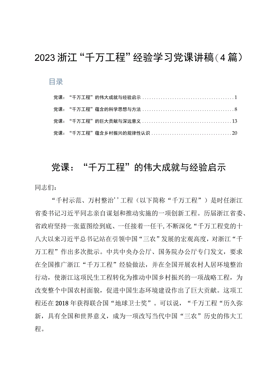 2023浙江千万工程经验学习党课讲稿4篇.docx_第1页