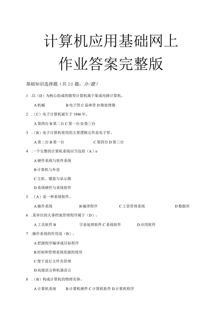 《计算机应用基础》 网上作业答案完整版.docx_第1页