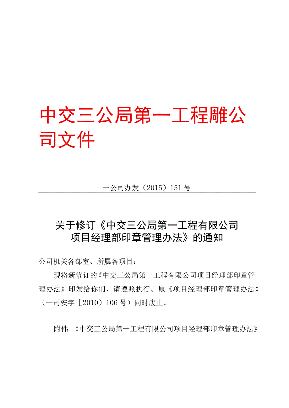 一公司项目经理部印章管理办法.docx_第1页