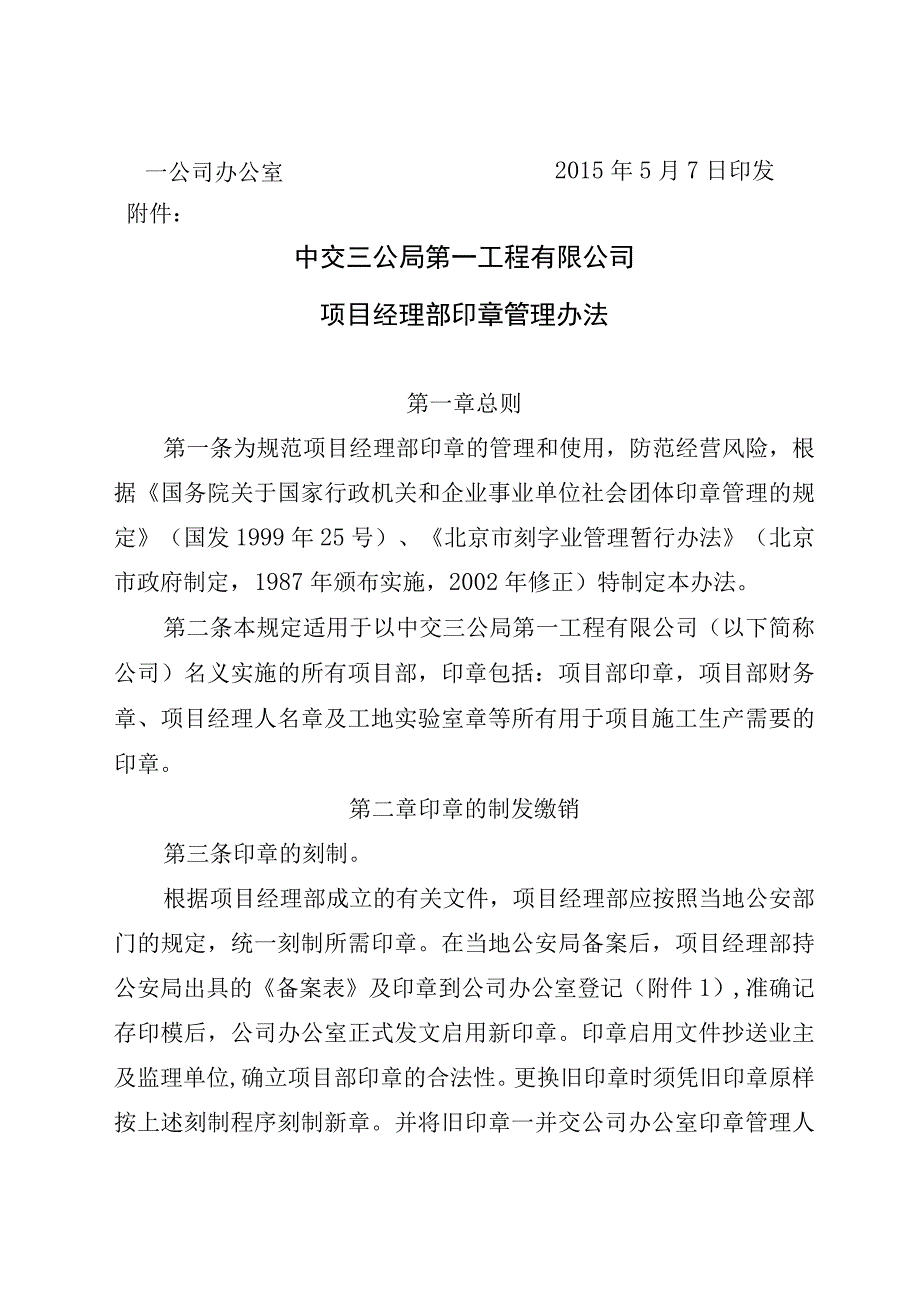 一公司项目经理部印章管理办法.docx_第3页