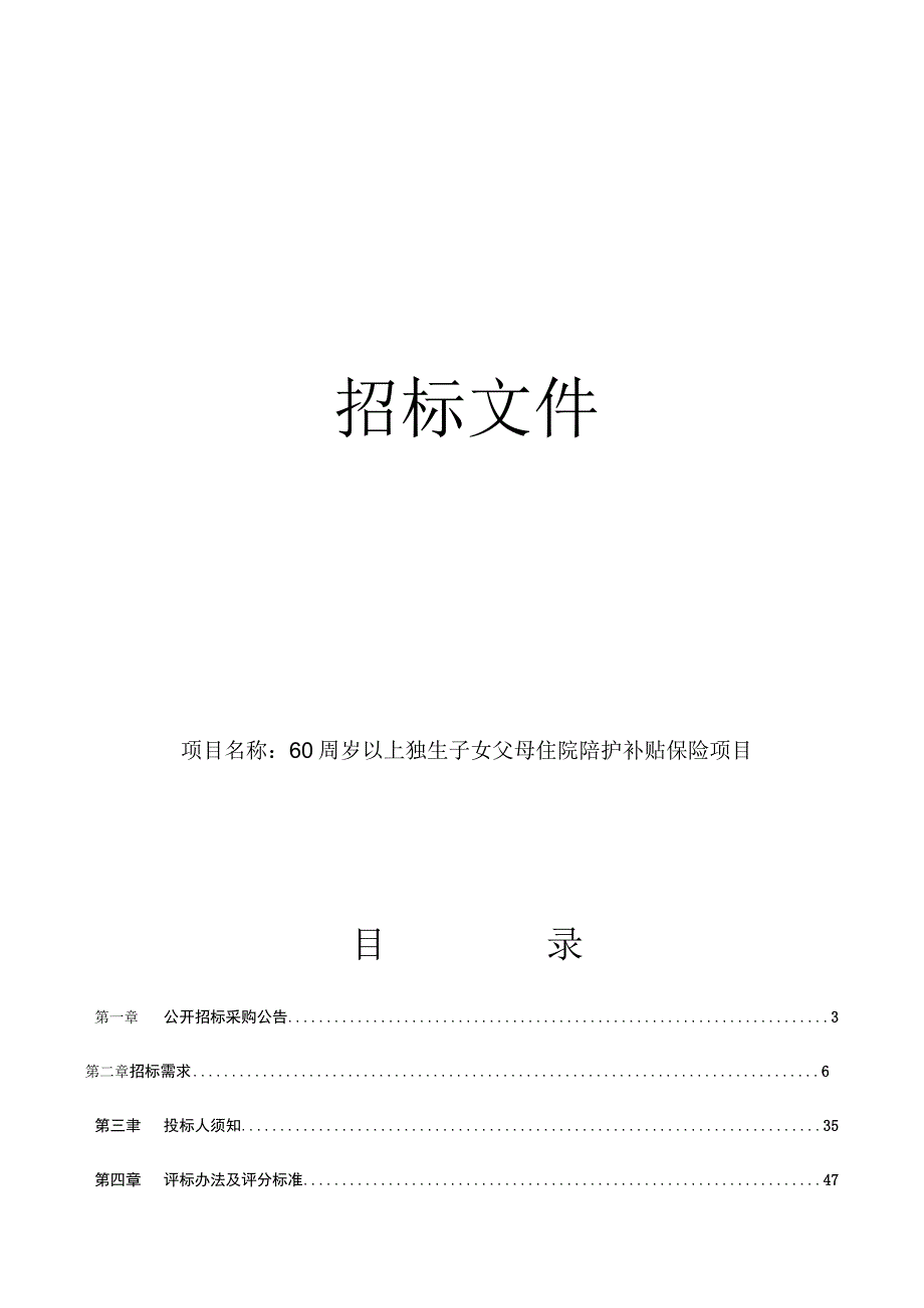 60周岁以上独生子女父母住院陪护补贴保险项目招标文件.docx_第1页