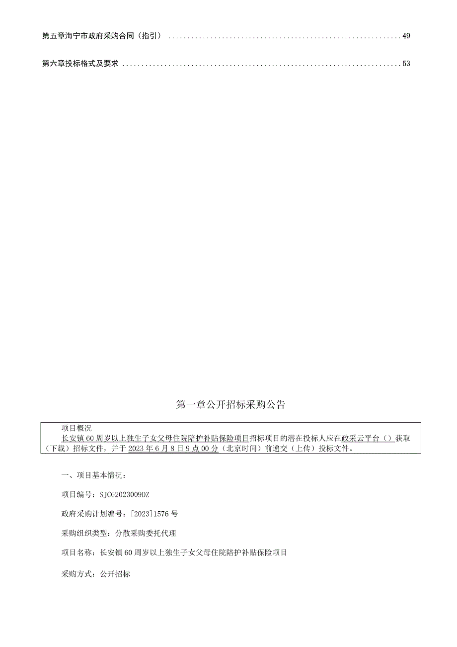 60周岁以上独生子女父母住院陪护补贴保险项目招标文件.docx_第2页