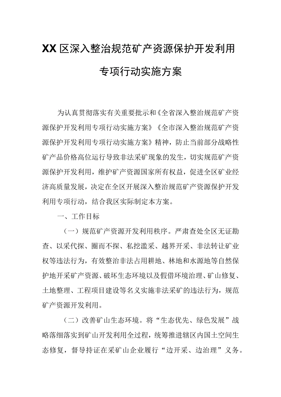 XX区深入整治规范矿产资源保护开发利用专项行动实施方案.docx_第1页