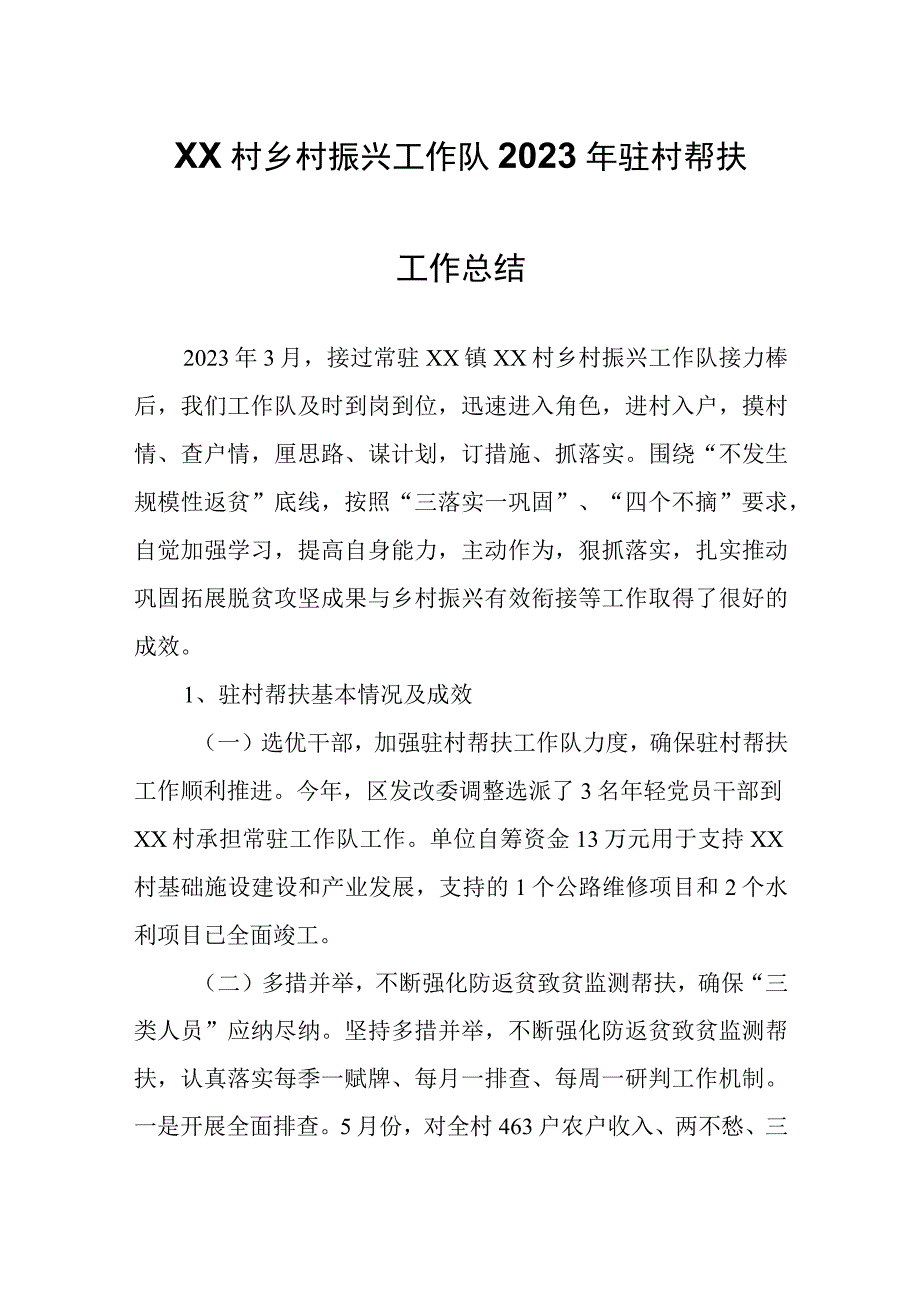 XX村乡村振兴工作队2023年驻村帮扶工作总结1.docx_第1页