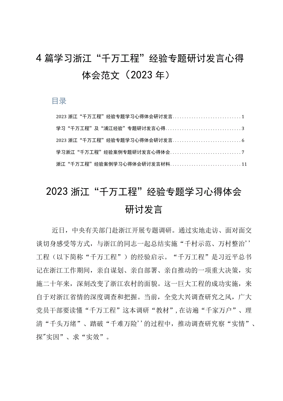 4篇学习浙江千万工程经验专题研讨发言心得体会范文2023年.docx_第1页