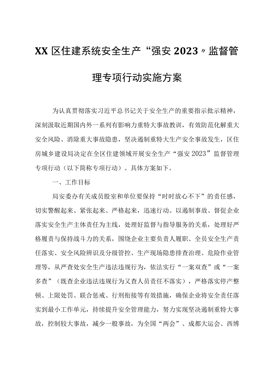 XX区住建系统安全生产强安2023监督管理专项行动实施方案.docx_第1页