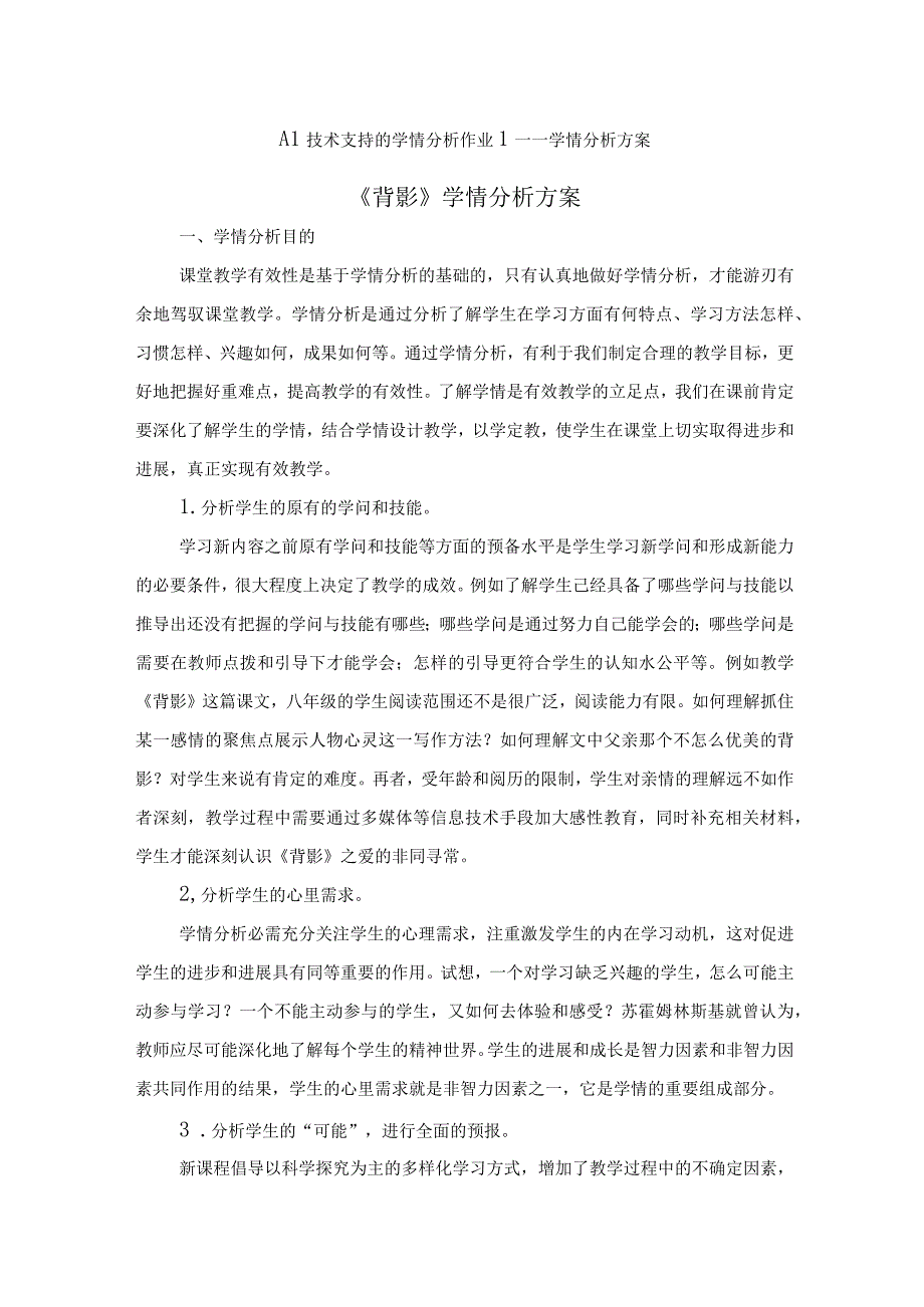 A1学情分析方案背影.docx_第1页