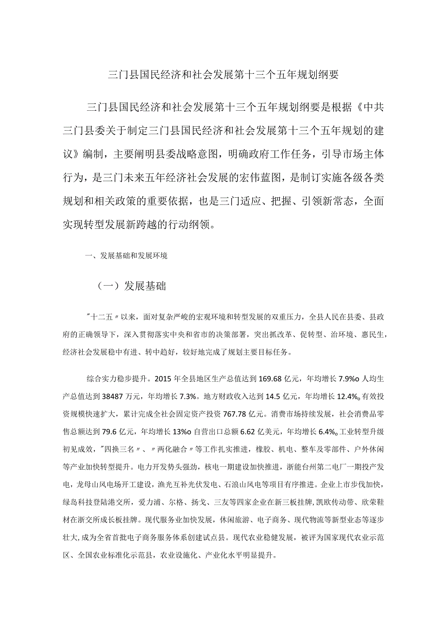 三门县国民经济和社会发展第十三个五年规划纲要.docx_第1页