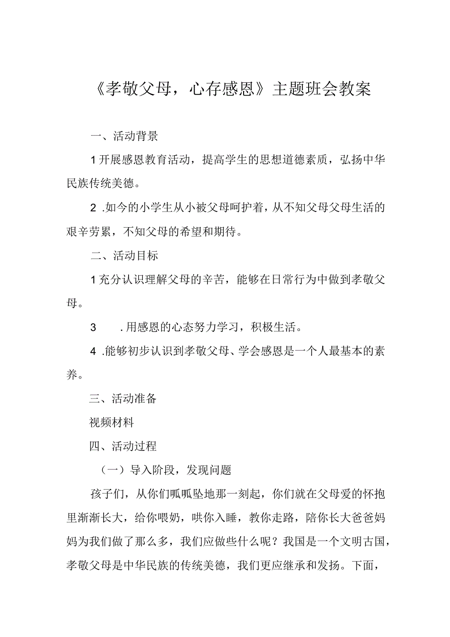 《孝敬父母心存感恩》主题班会教案.docx_第1页