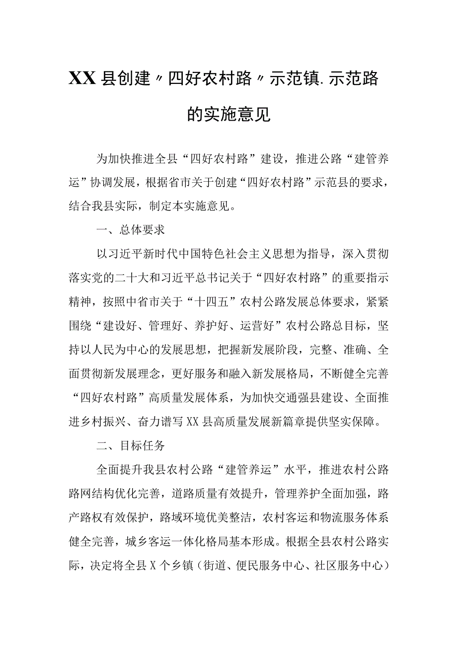 XX县创建四好农村路示范镇示范路的实施意见.docx_第1页