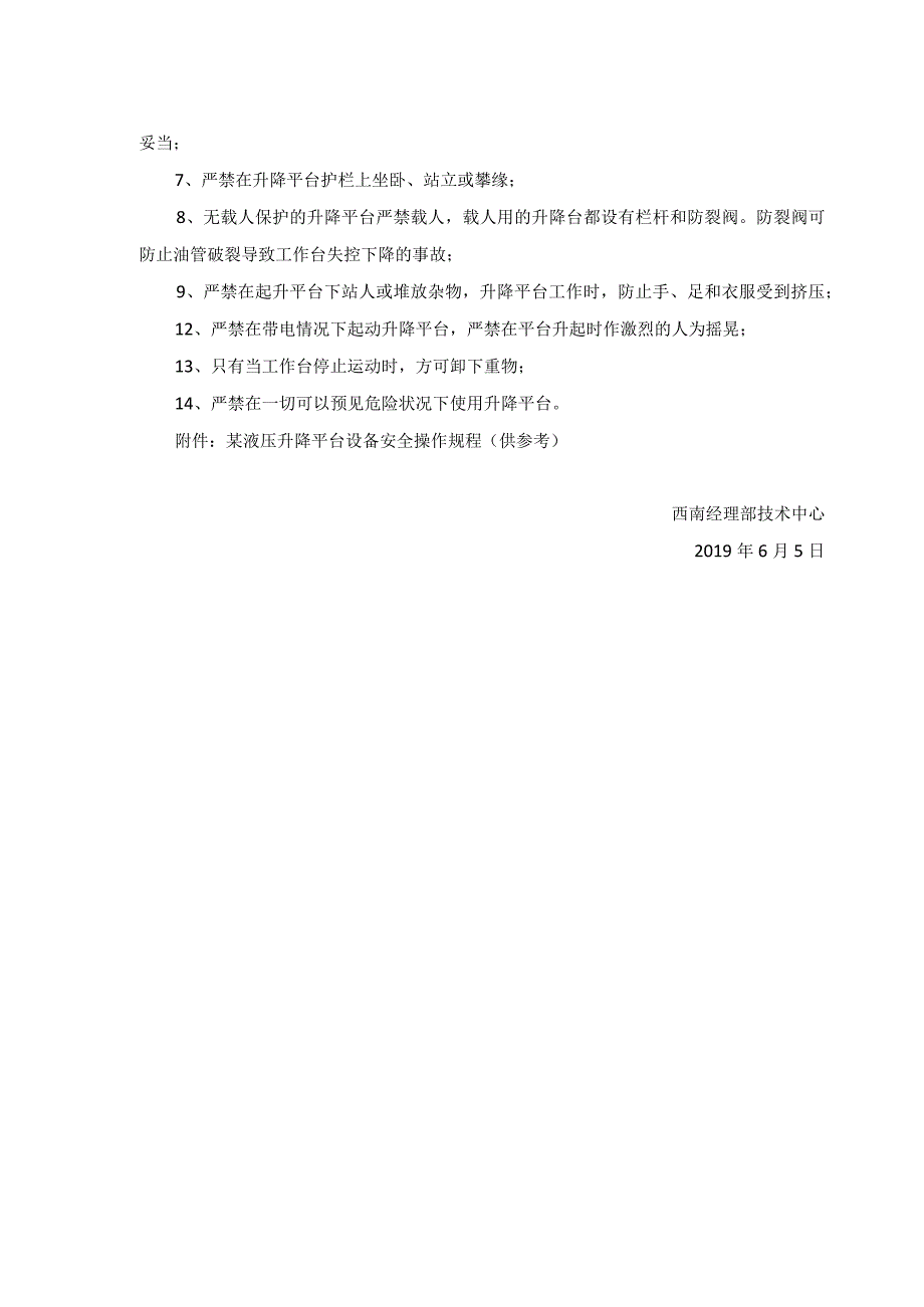 4关于可移动式液压升降平台设备安全使用提示.docx_第2页