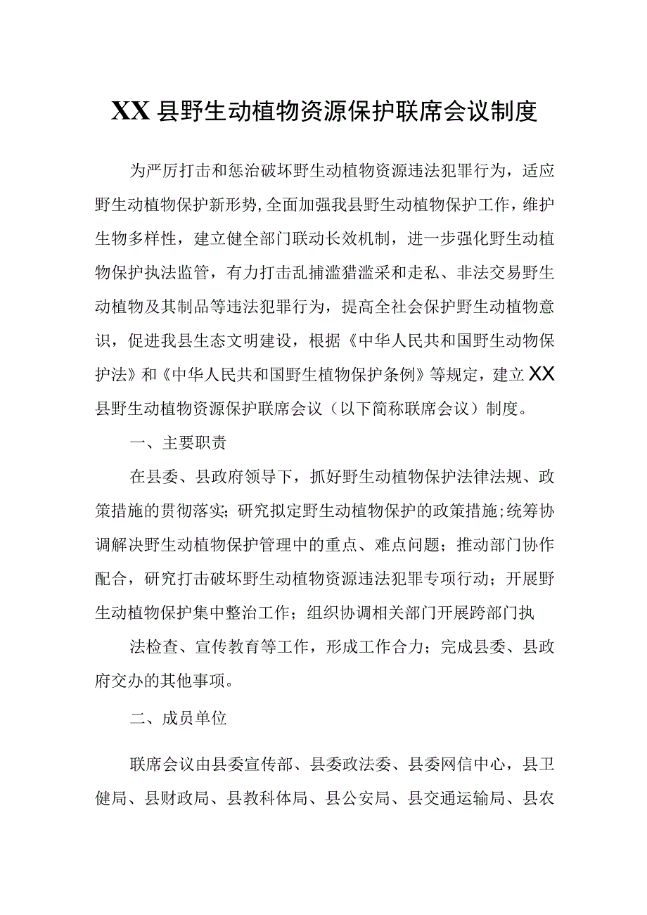 XX县野生动植物资源保护联席会议制度.docx_第1页