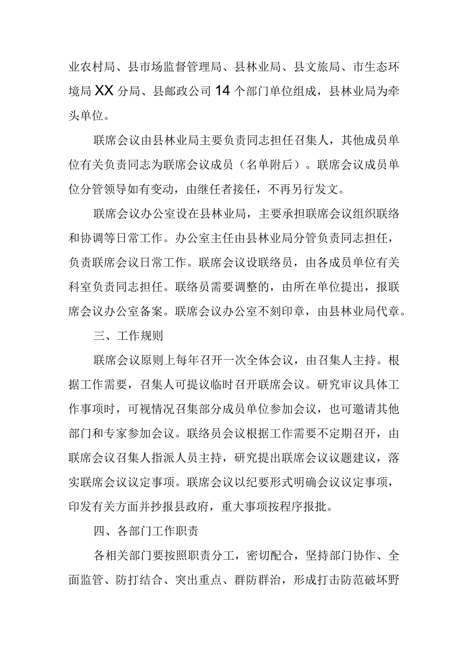 XX县野生动植物资源保护联席会议制度.docx_第2页