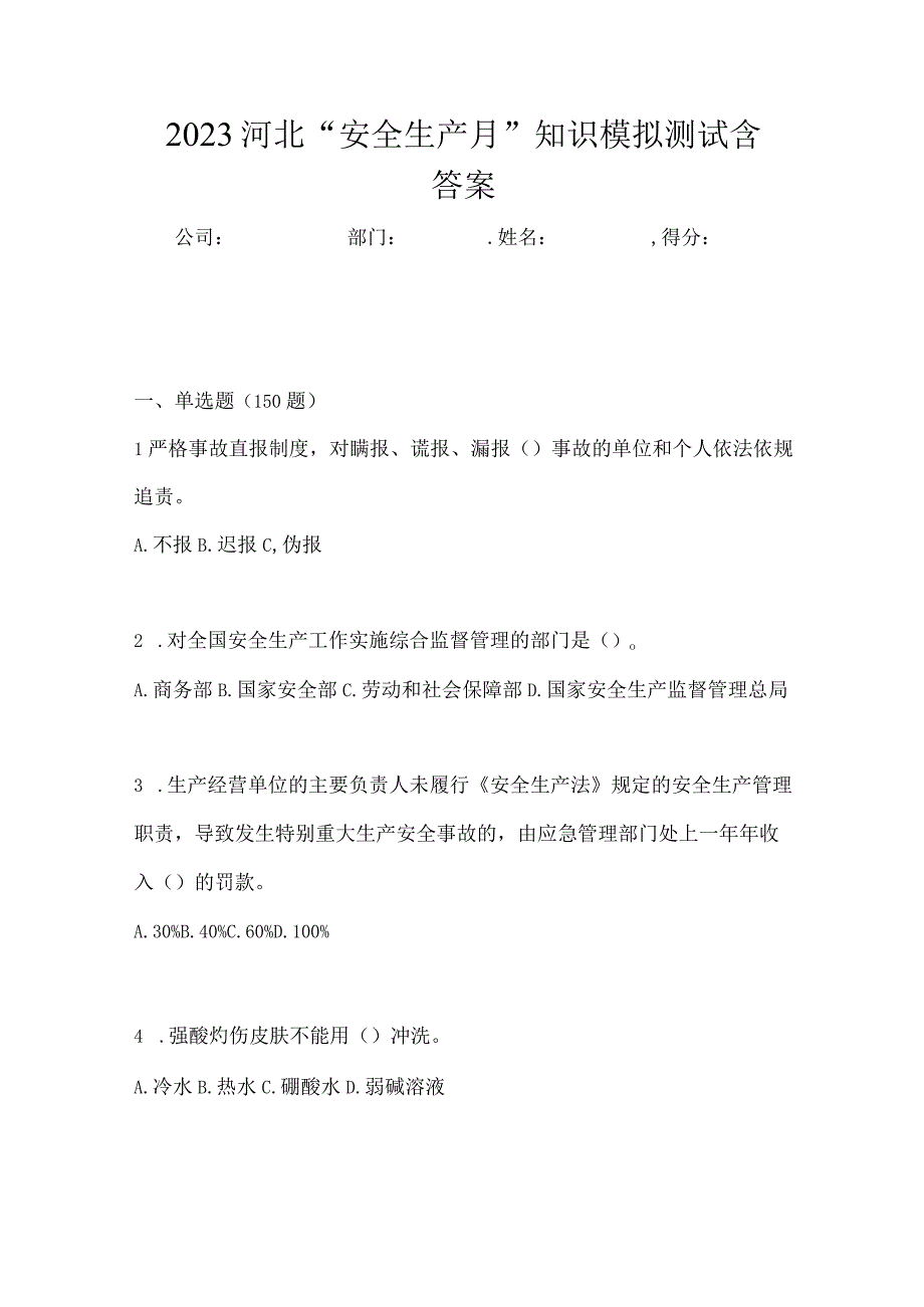 2023河北安全生产月知识模拟测试含答案.docx_第1页