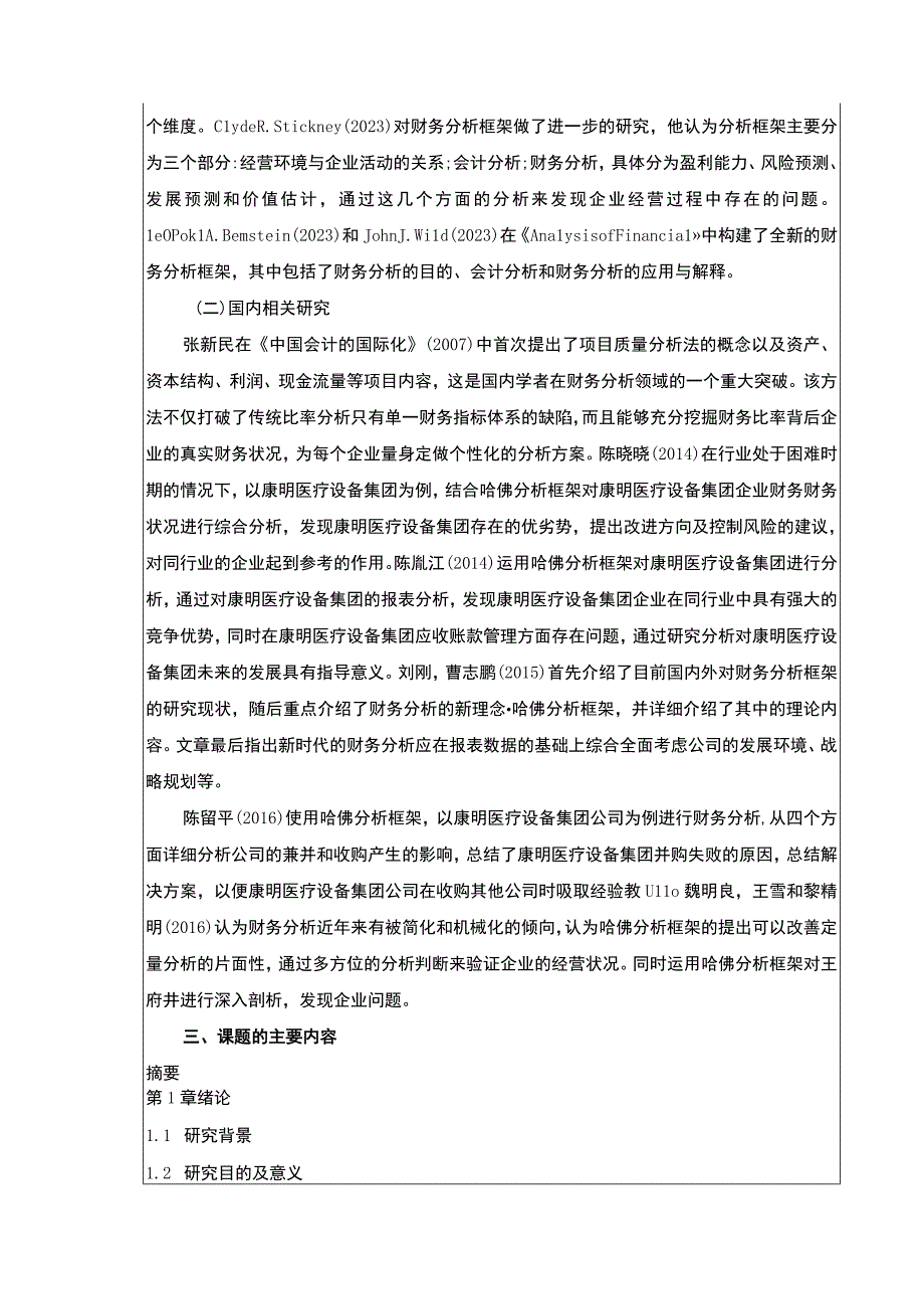 《哈佛探究框架下的康明医疗设备集团财务分析》 开题报告.docx_第2页