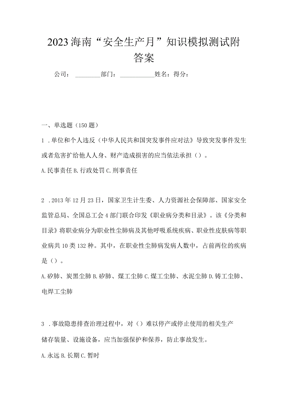 2023海南安全生产月知识模拟测试附答案.docx_第1页