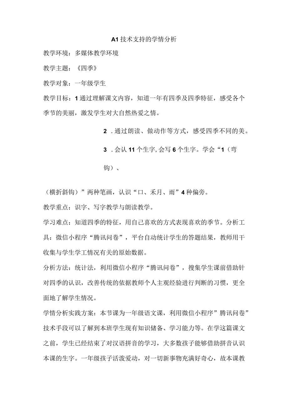 A1学情分析方案——一年级四季.docx_第1页