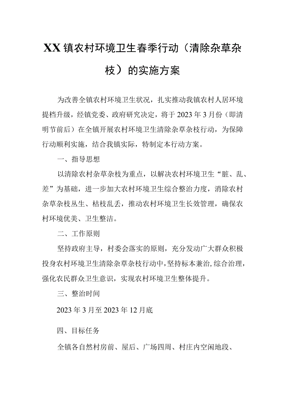 XX镇农村环境卫生春季行动清除杂草杂枝的实施方案.docx_第1页