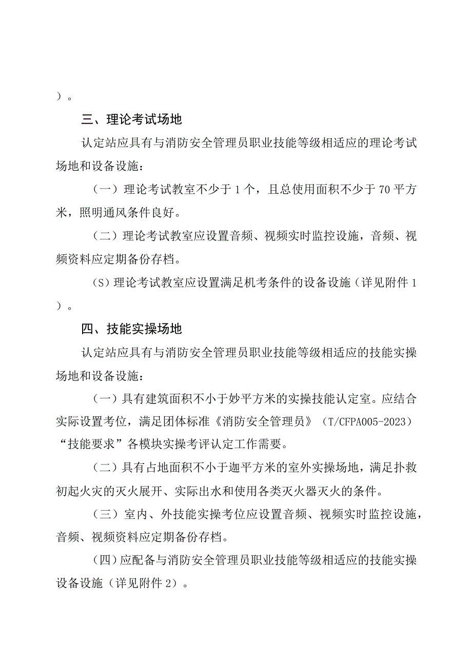 2023消防安全管理员职业技能认定站建设标准.docx_第2页