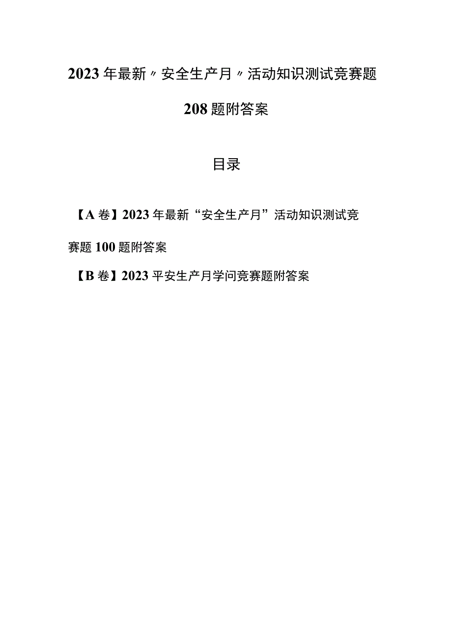 2套2023年最新安全生产月活动知识测试竞赛题208题附答案.docx_第1页