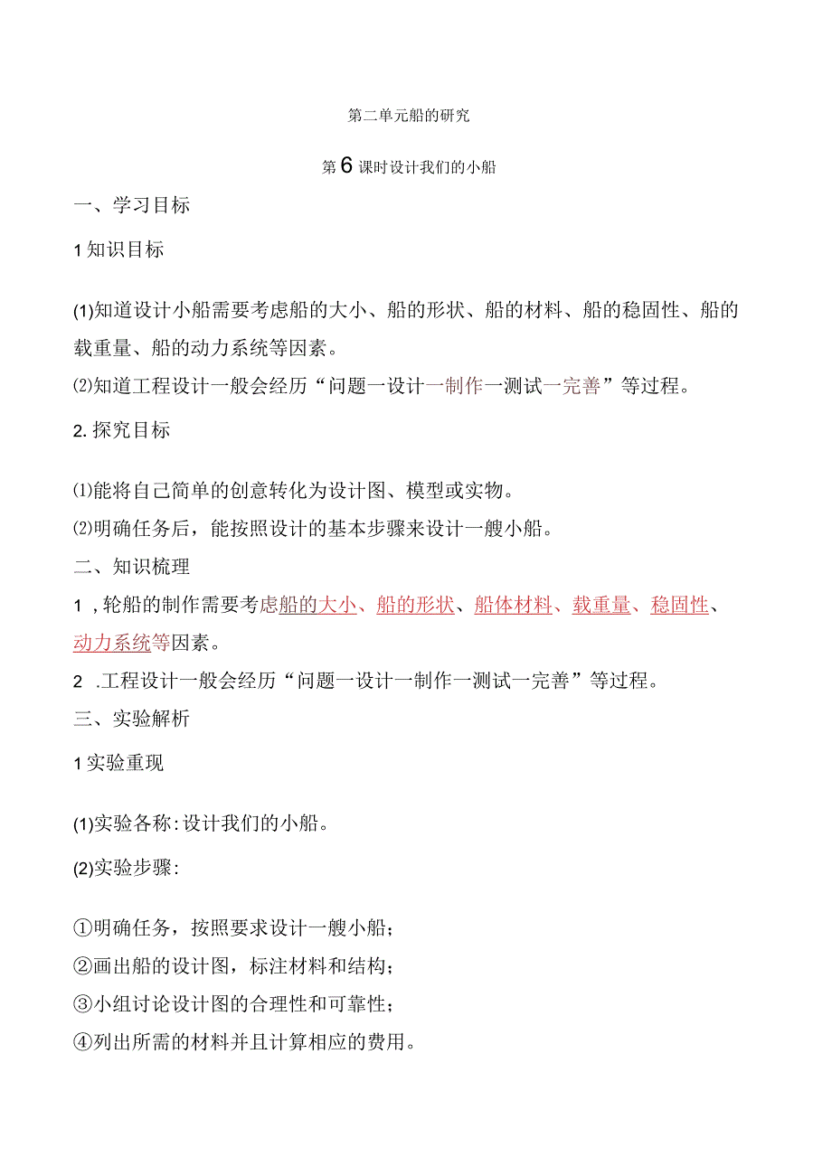 2023科教版科学三年级下学期第6课时 设计我们的小船.docx_第1页