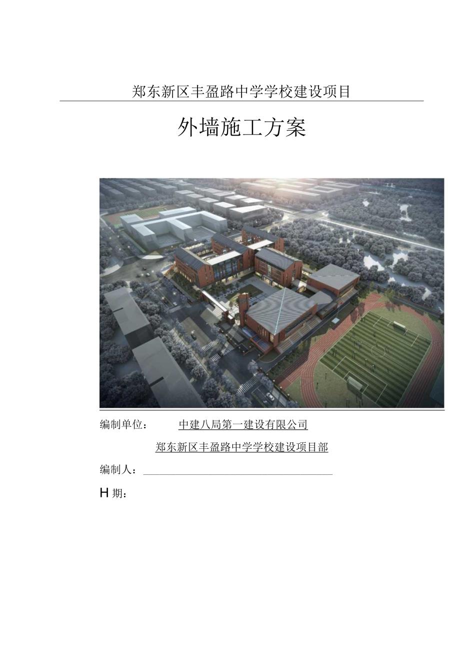 中学学校外墙保温施工方案.docx_第1页