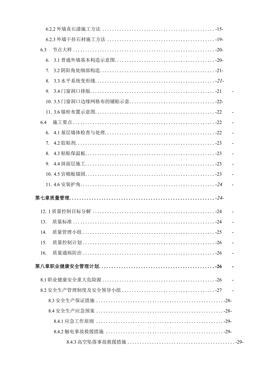 中学学校外墙保温施工方案.docx_第3页