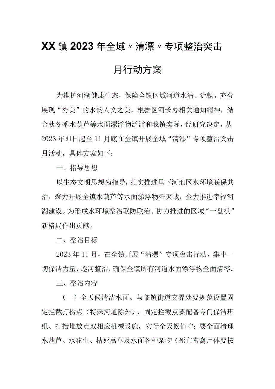 XX镇2023年全域清漂专项整治突击月行动方案.docx_第1页