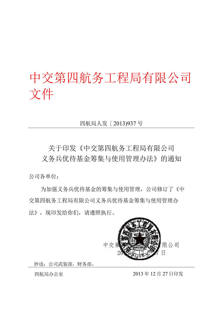 《中交第四航务工程局有限公司义务兵优待基金筹集与使用管理办法》的通知.docx_第1页