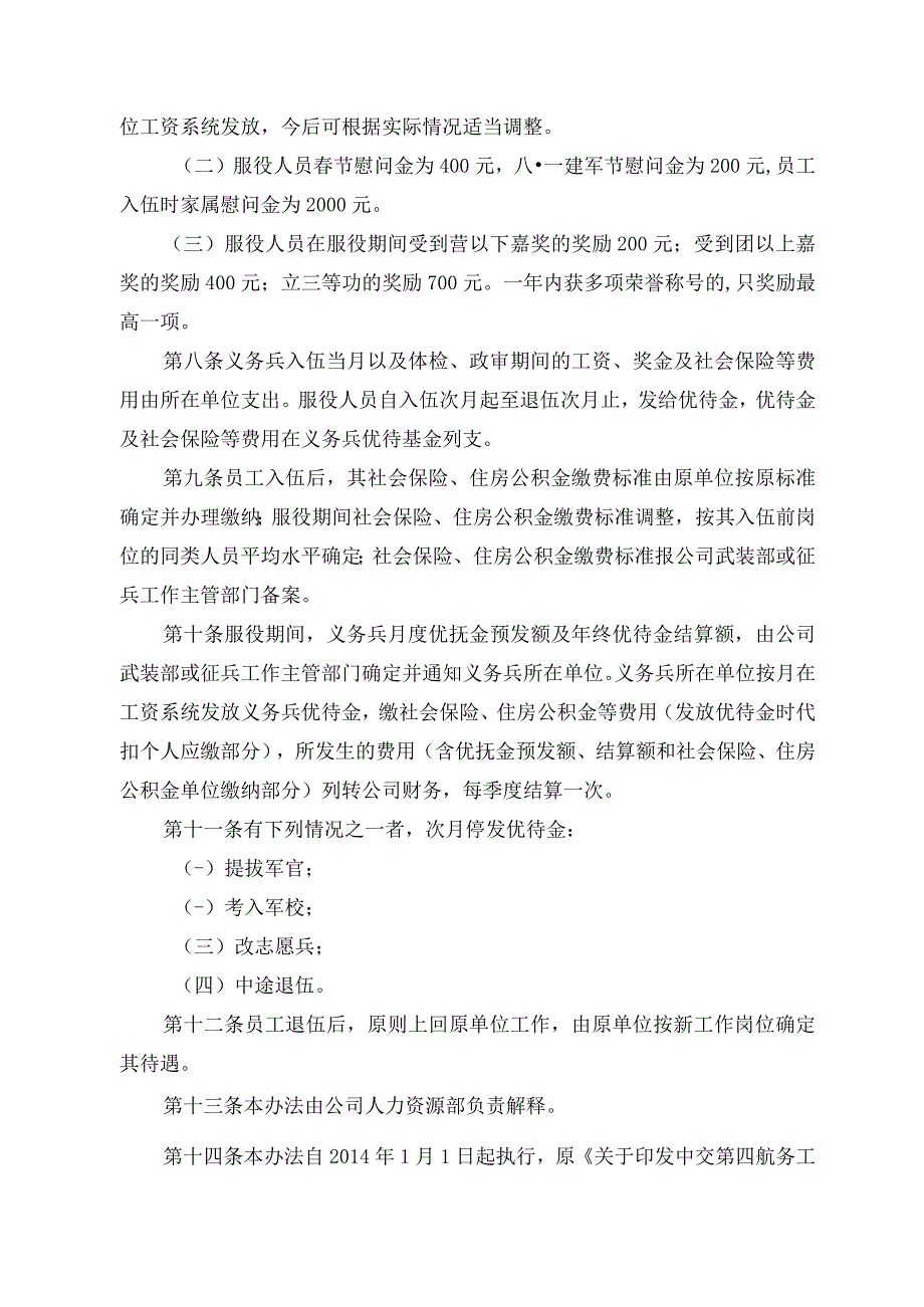 《中交第四航务工程局有限公司义务兵优待基金筹集与使用管理办法》的通知.docx_第3页