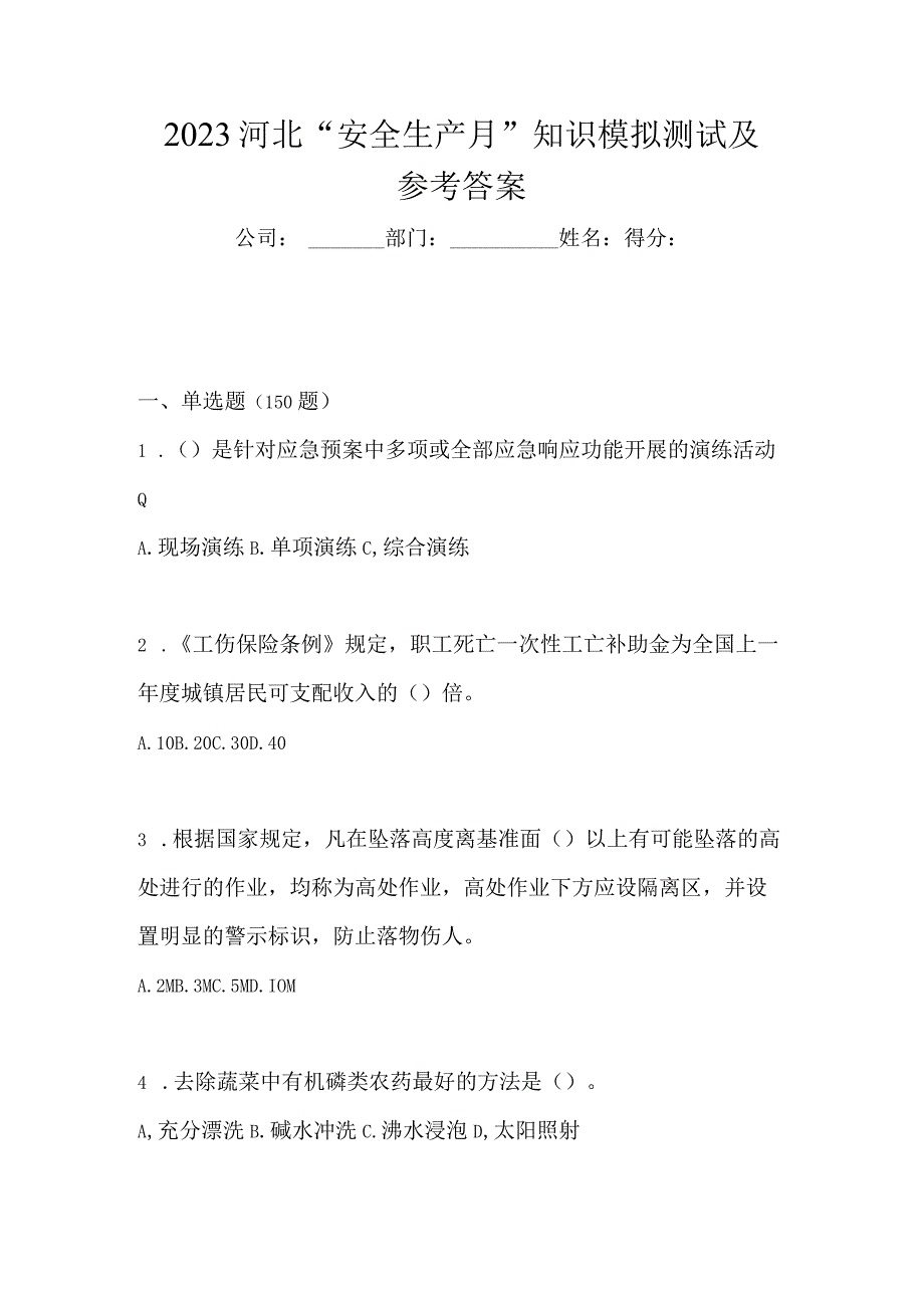 2023河北安全生产月知识模拟测试及参考答案.docx_第1页