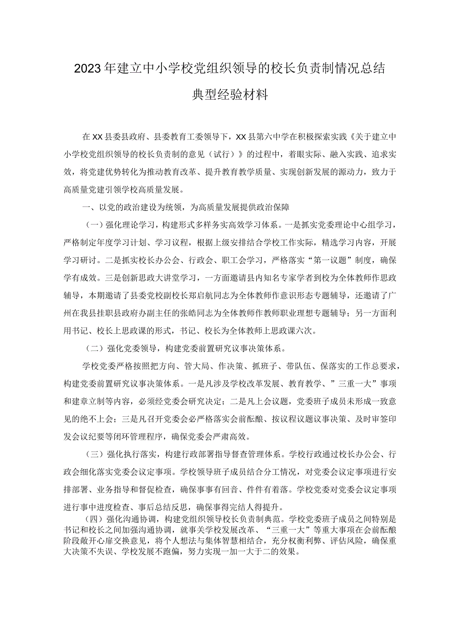 3篇2023年建立中小学校党组织领导的校长负责制情况总结典型经验材料.docx_第3页