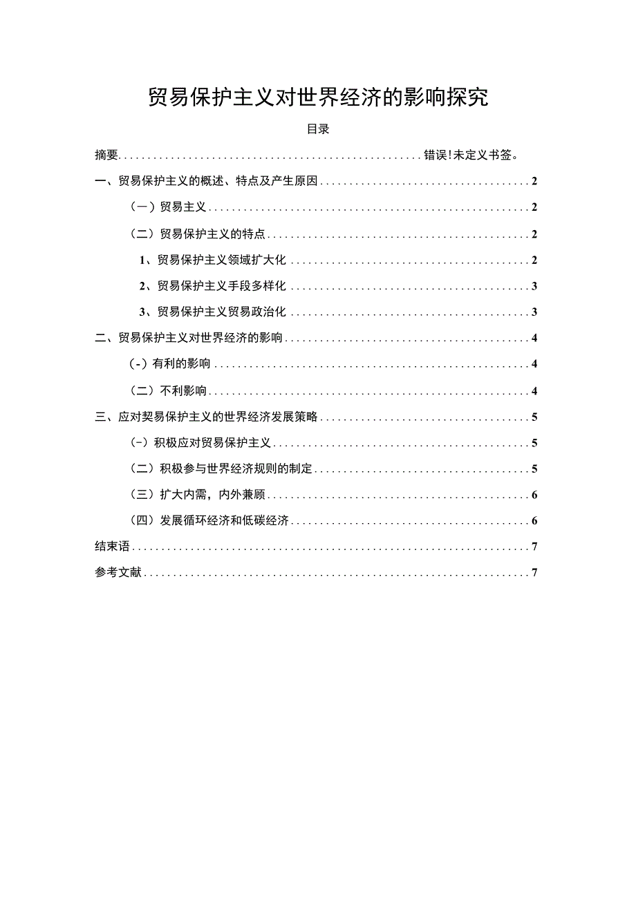 2023贸易保护主义现象研究论文.docx_第1页