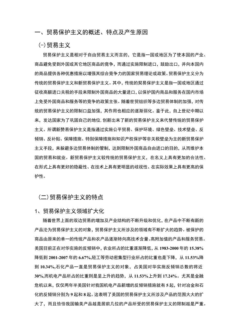 2023贸易保护主义现象研究论文.docx_第2页