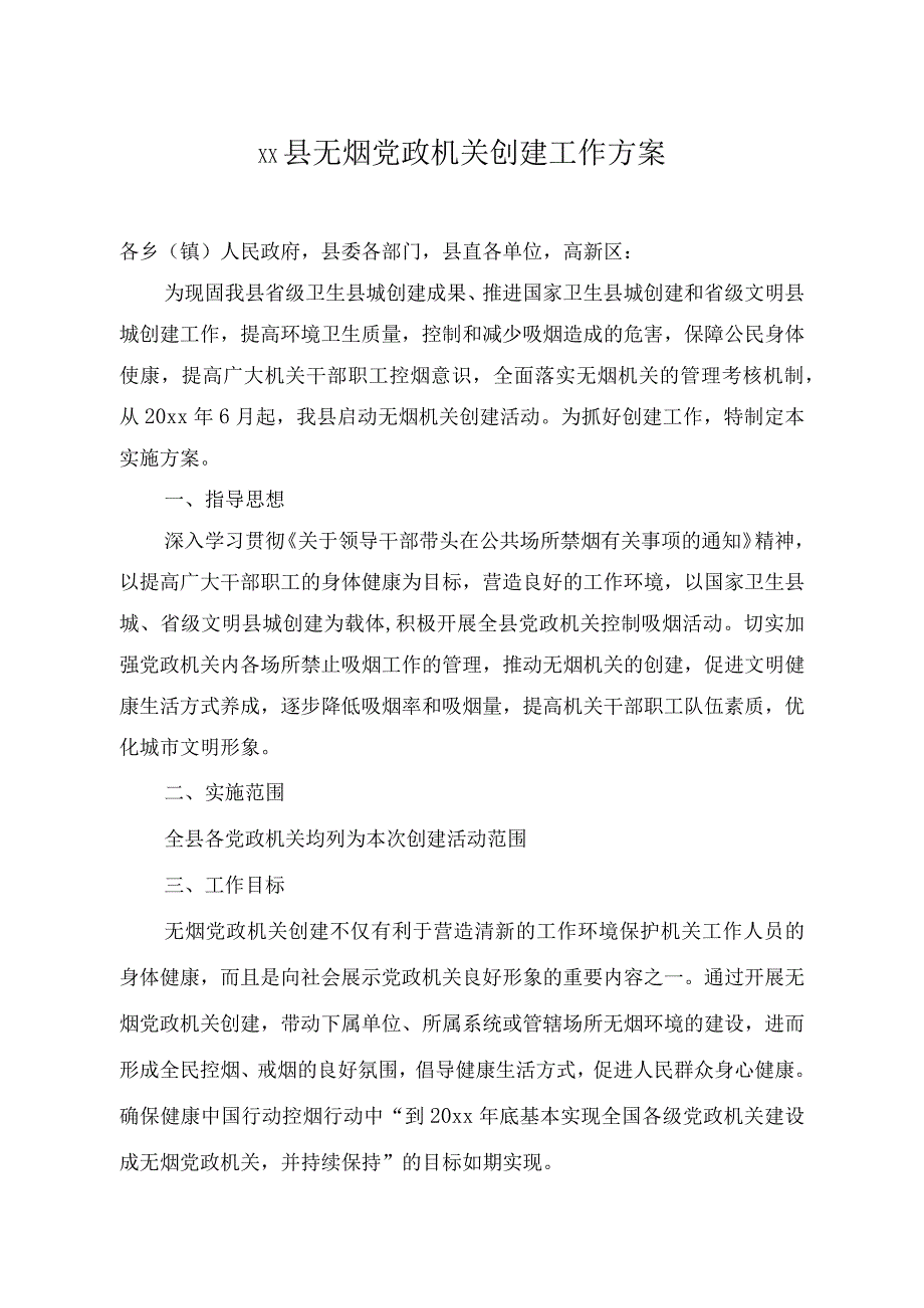 xx县无烟党政机关创建工作方案.docx_第1页