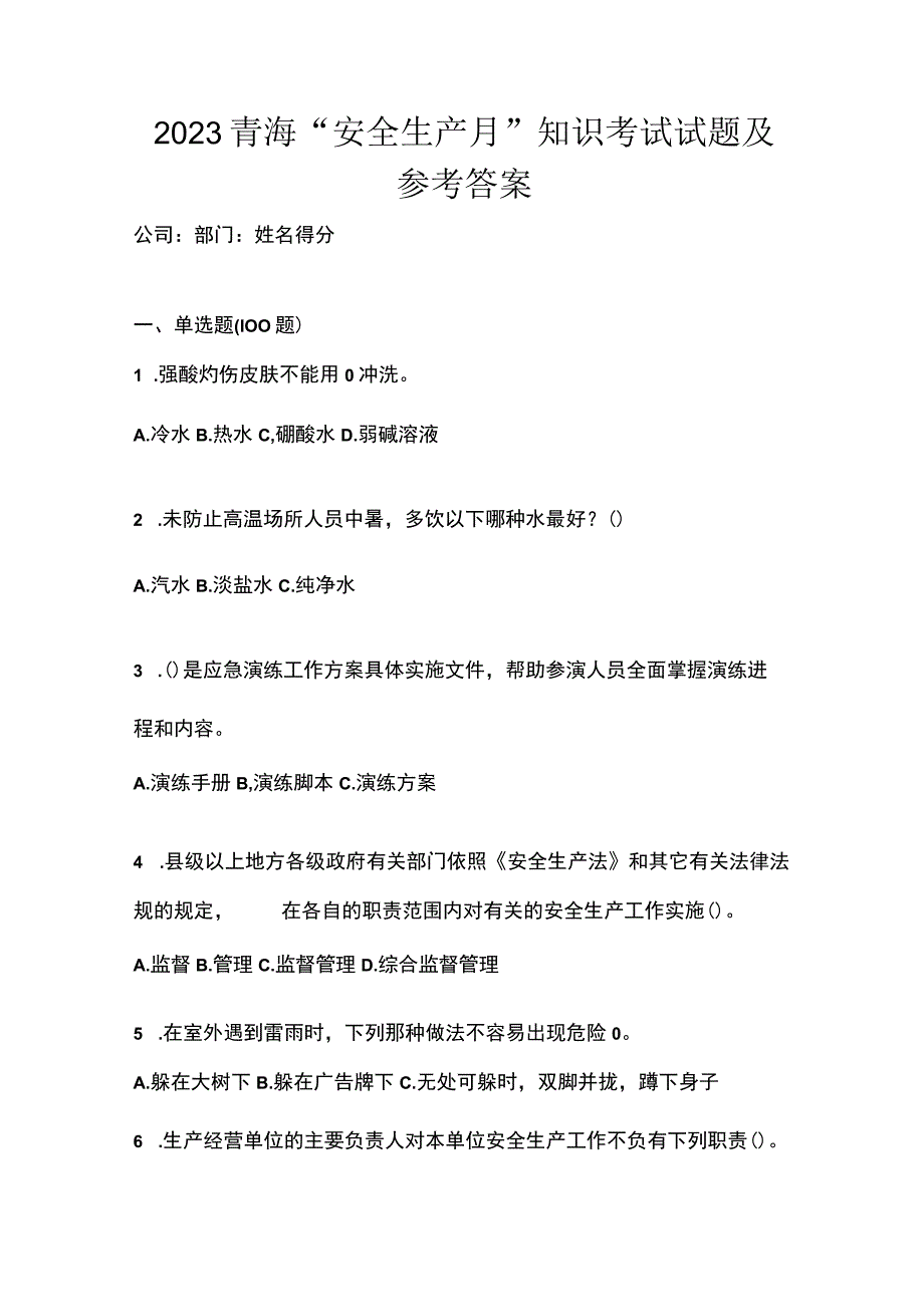 2023青海安全生产月知识考试试题及参考答案.docx_第1页