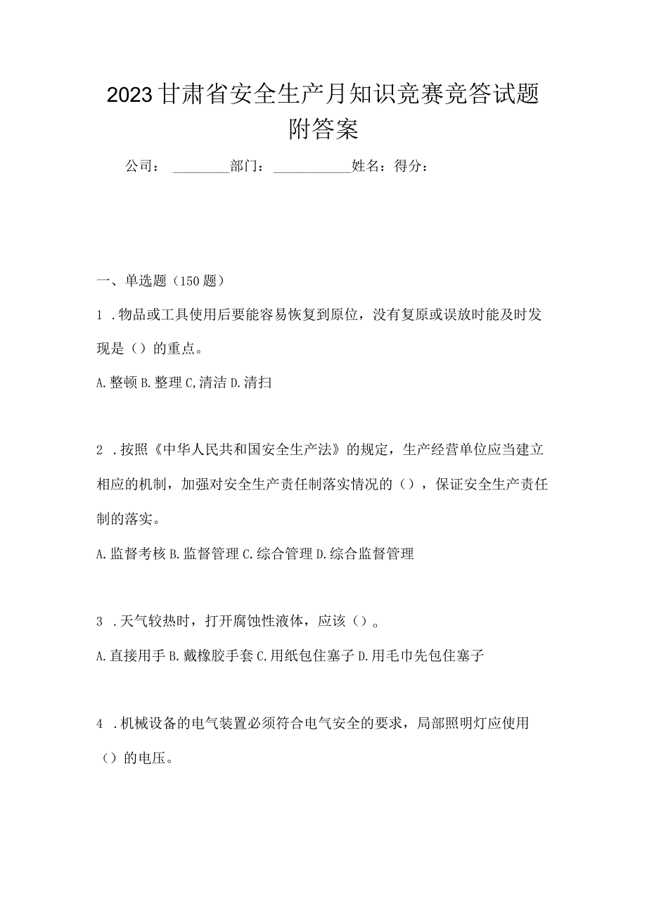 2023甘肃省安全生产月知识竞赛竞答试题附答案.docx_第1页