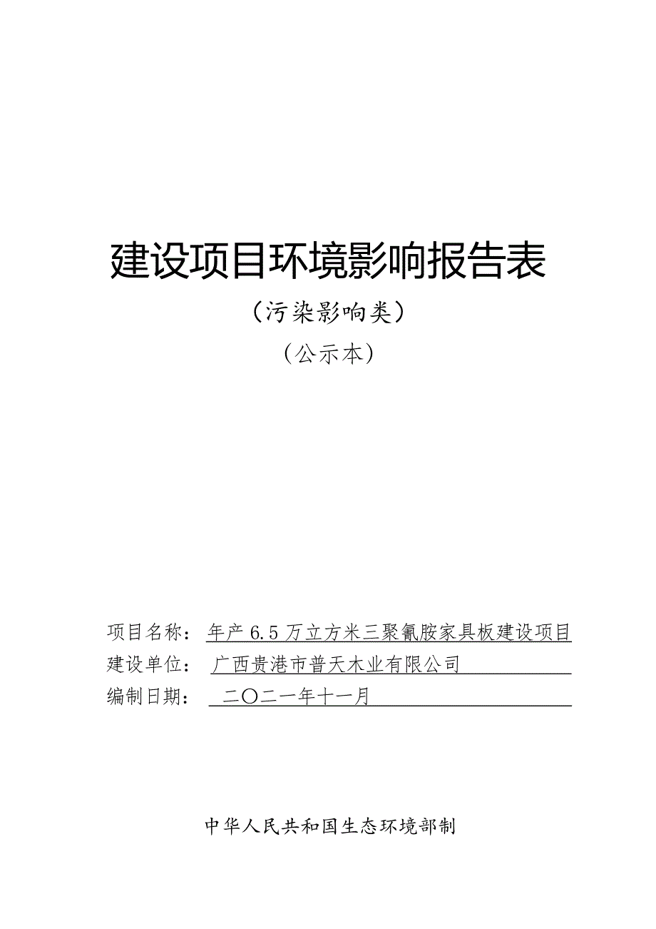 广西贵港市普天木业有限公司年产6.5万立方米三聚氰胺家具板建设项目环评报告.docx_第1页