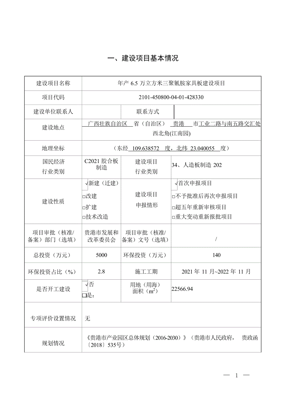 广西贵港市普天木业有限公司年产6.5万立方米三聚氰胺家具板建设项目环评报告.docx_第3页