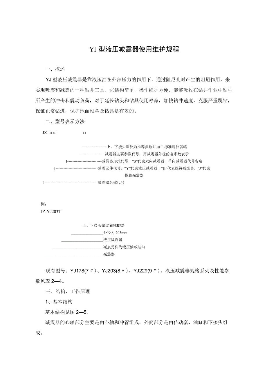 YJ型液压减震器使用维护规程.docx_第1页