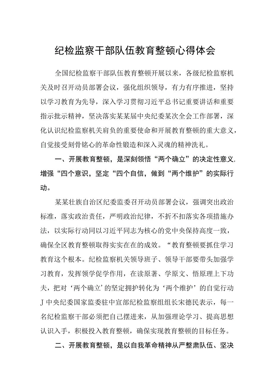 2023纪检监察干部队伍教育整顿心得体会精选三篇通用范文.docx_第1页