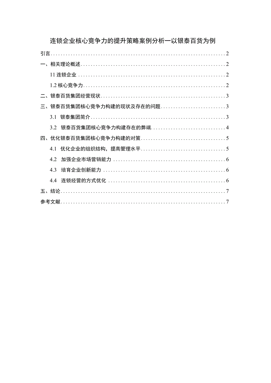 2023连锁企业核心竞争力研究论文.docx_第1页