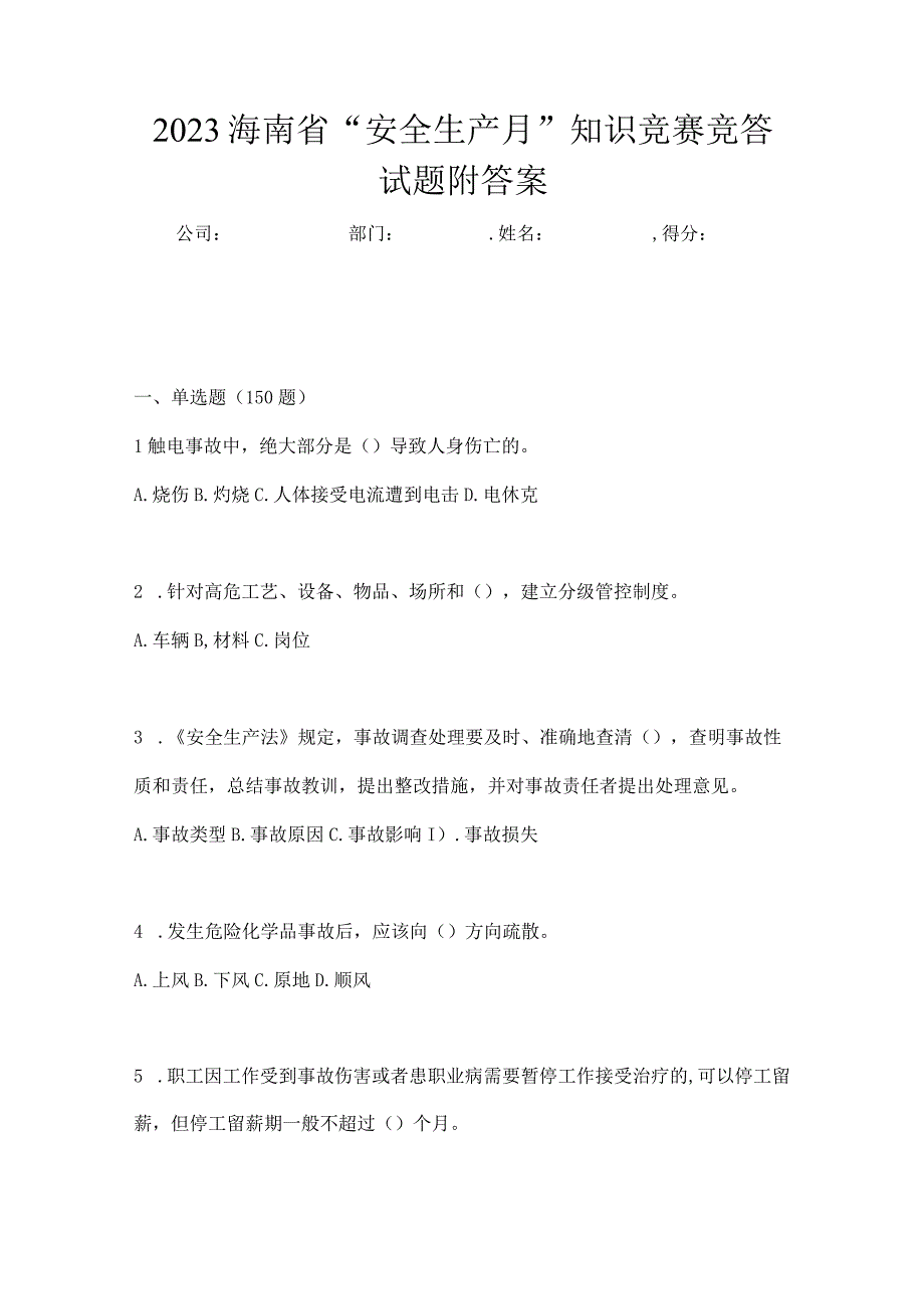 2023海南省安全生产月知识竞赛竞答试题附答案.docx_第1页