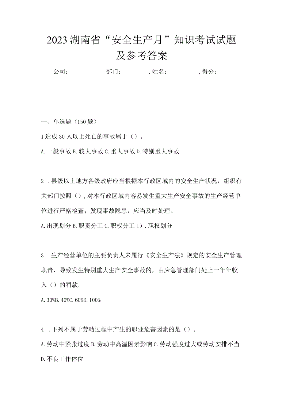 2023湖南省安全生产月知识模拟测试含答案.docx_第1页