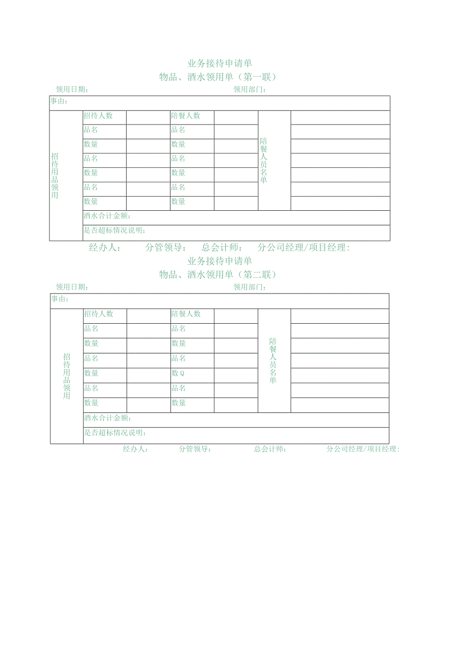 业务接待申请单.docx_第1页