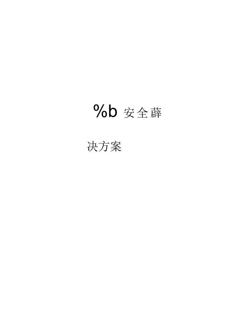 Web安全解决方案.docx_第1页