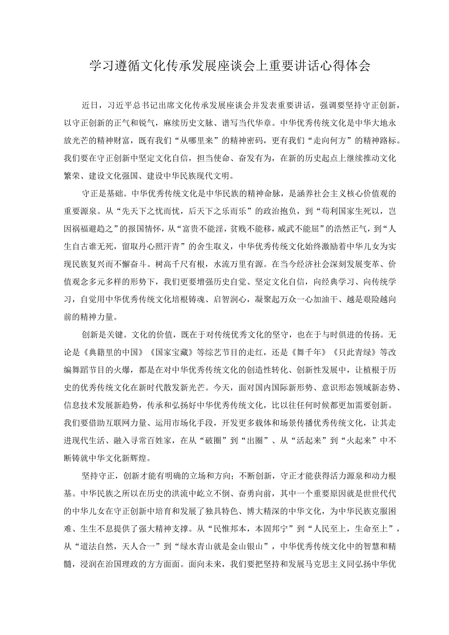 2篇2023年学习遵循文化传承发展座谈会上重要讲话心得体会.docx_第1页