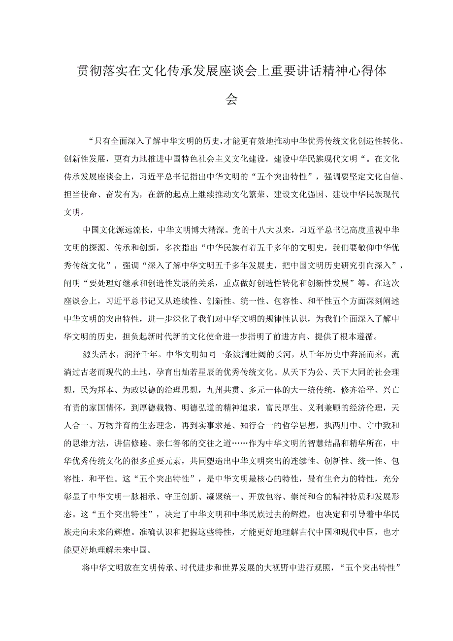 2篇2023年学习遵循文化传承发展座谈会上重要讲话心得体会.docx_第3页