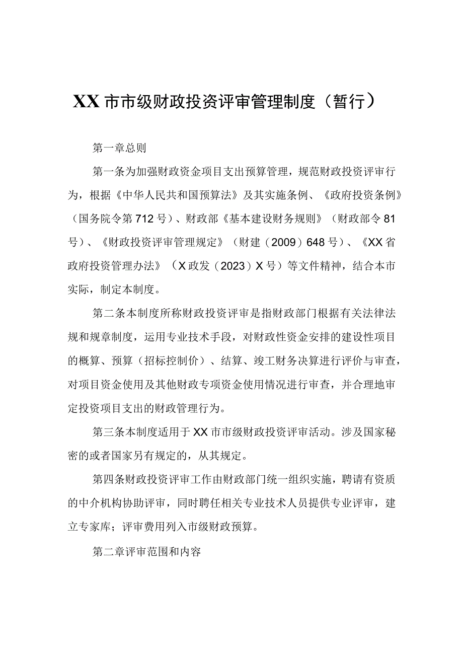 XX市市级财政投资评审管理制度暂行.docx_第1页